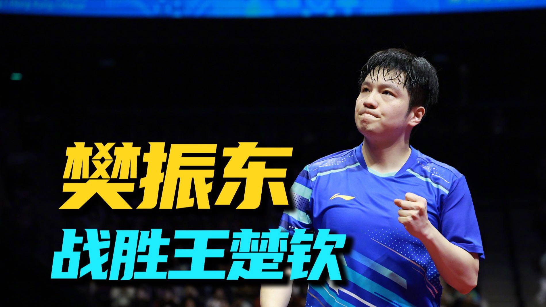 中国队逆转英格兰队，樊振东统治全场